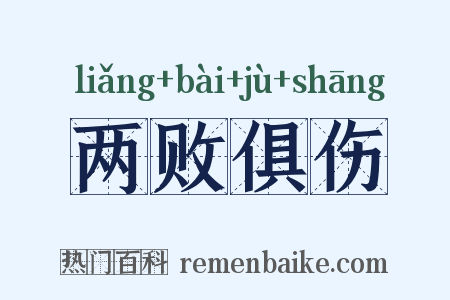 两败俱伤是什么意思的图片